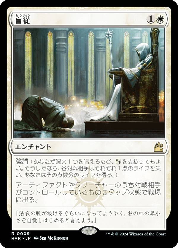 マジックザギャザリング RVR JP 0009 盲従 (日本語版 レア) ラヴニカ・リマスター (MTG)