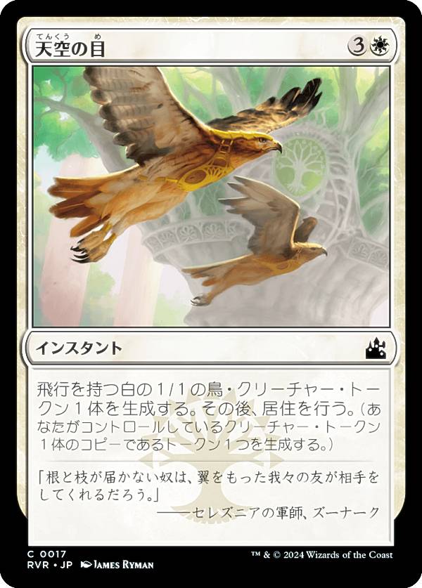 マジックザギャザリング RVR JP 0017 天空の目 (日本語版 コモン) ラヴニカ・リマスター (MTG)