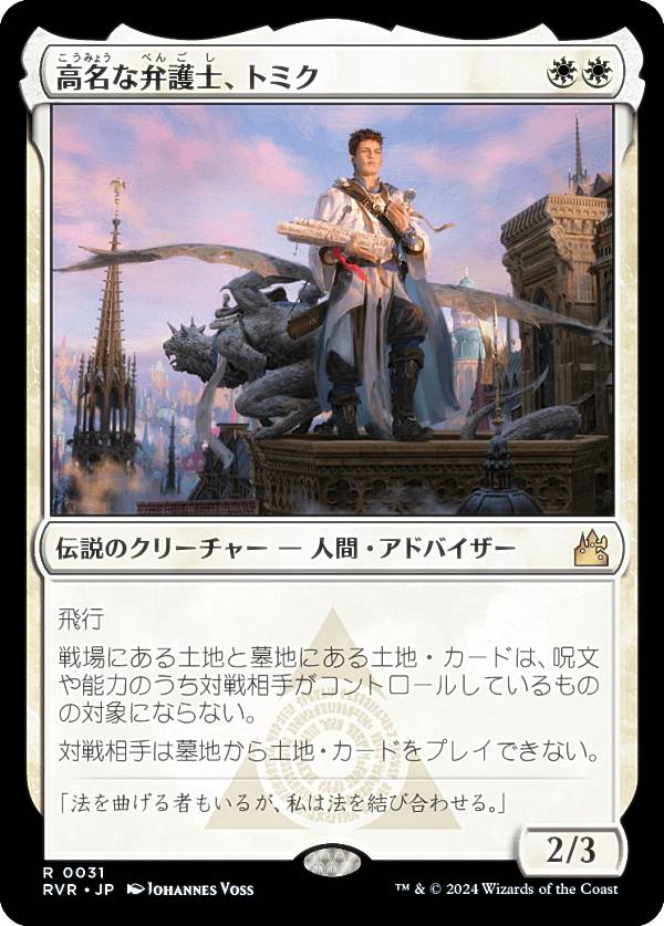 マジックザギャザリング RVR JP 0031 高名な弁護士、トミク (日本語版 レア) ラヴニカ・リマスター (MTG)
