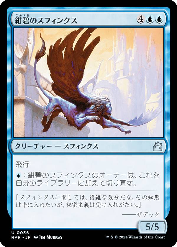 マジックザギャザリング RVR JP 0036 紺碧のスフィンクス (日本語版 アンコモン) ラヴニカ・リマスター (MTG)