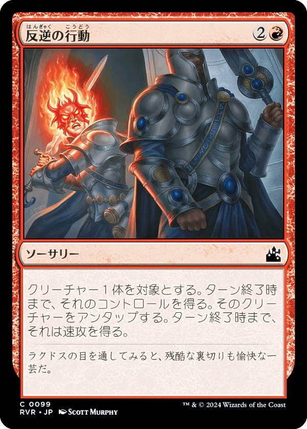 マジックザギャザリング RVR JP 0099 反逆の行動 (日本語版 コモン) ラヴニカ・リマスター (MTG)