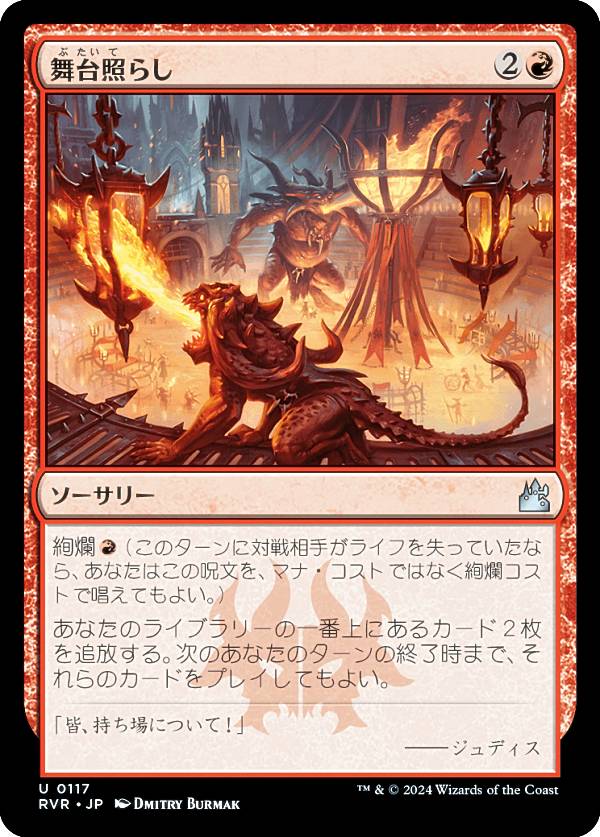 マジックザギャザリング RVR JP 0117 舞台照らし (日本語版 アンコモン) ラヴニカ・リマスター (MTG)