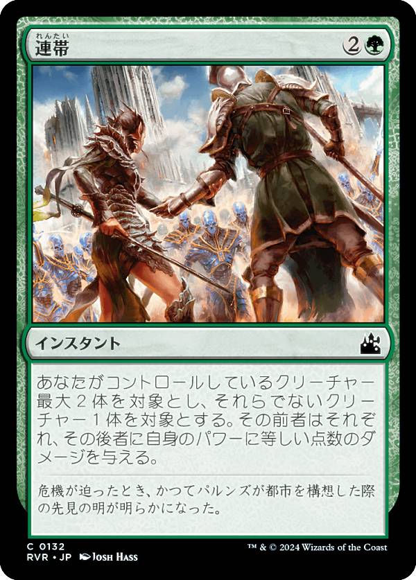 マジックザギャザリング RVR JP 0132 連帯 (日本語版 コモン) ラヴニカ・リマスター (MTG)
