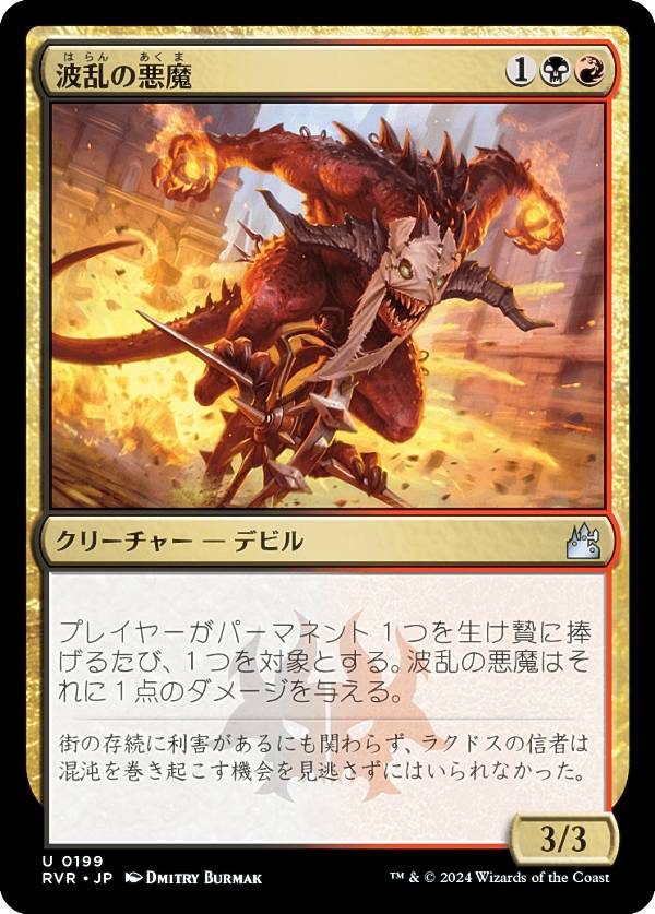 マジックザギャザリング RVR JP 0199 波乱の悪魔 (日本語版 アンコモン) ラヴニカ・リマスター (MTG)