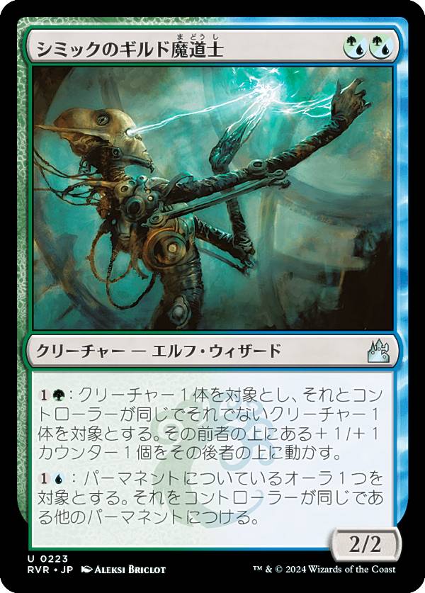 マジックザギャザリング RVR JP 0223 シミックのギルド魔道士 (日本語版 アンコモン) ラヴニカ・リマスター (MTG)