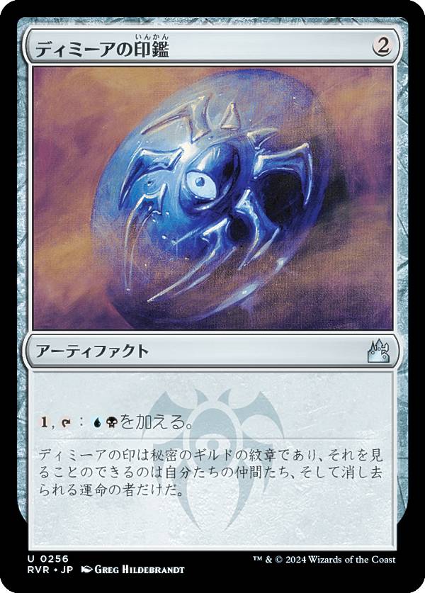 マジックザギャザリング RVR JP 0256 ディミーアの印鑑 (日本語版 アンコモン) ラヴニカ・リマスター (MTG)