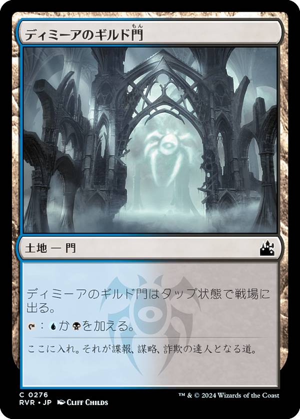マジックザギャザリング RVR JP 0276 ディミーアのギルド門 (日本語版 コモン) ラヴニカ・リマスター (MTG)