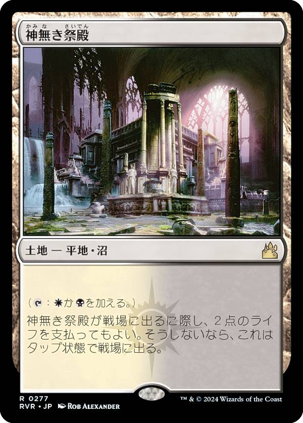 マジックザギャザリング RVR JP 0277 神無き祭殿 (日本語版 レア) ラヴニカ・リマスター (MTG)