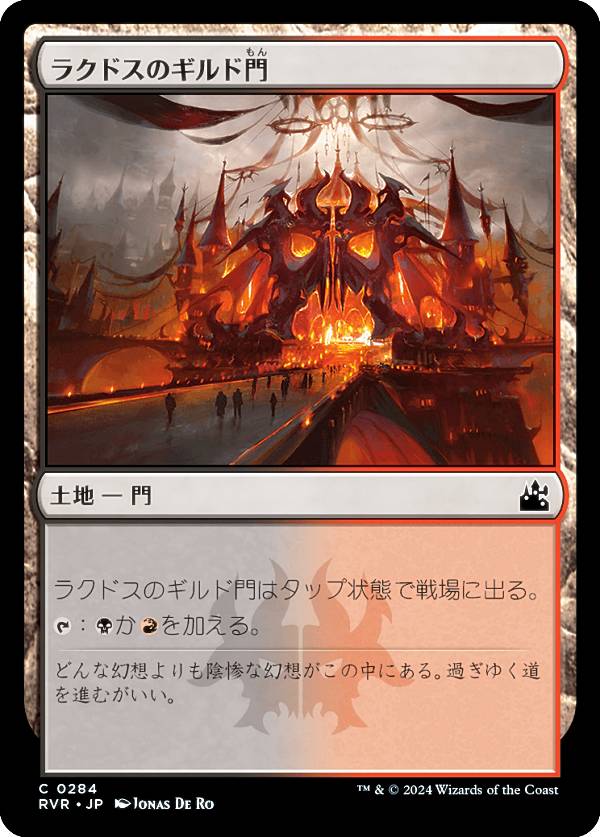 マジックザギャザリング RVR JP 0284 ラクドスのギルド門 (日本語版 コモン) ラヴニカ・リマスター (MTG)
