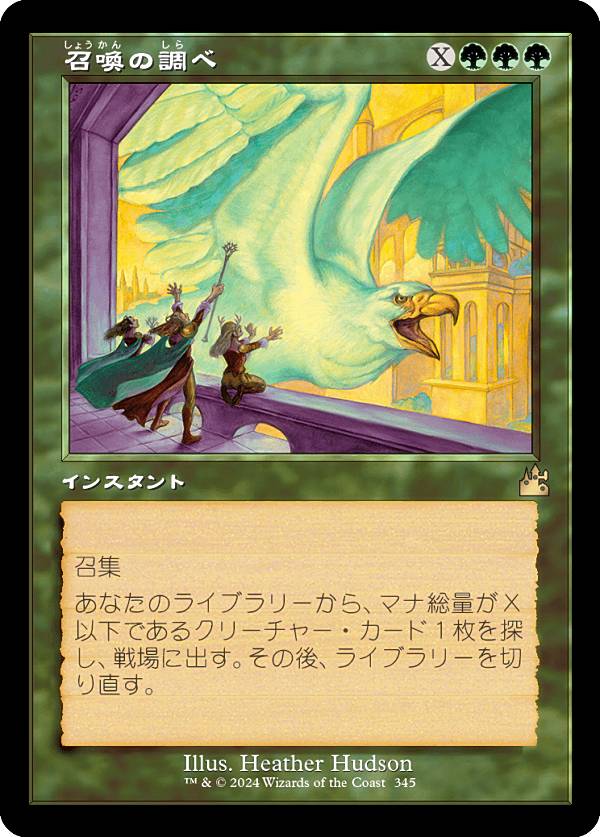 【旧枠仕様】マジックザギャザリング RVR JP 0345 召喚の調べ (日本語版 レア) ラヴニカ・リマスター (MTG)