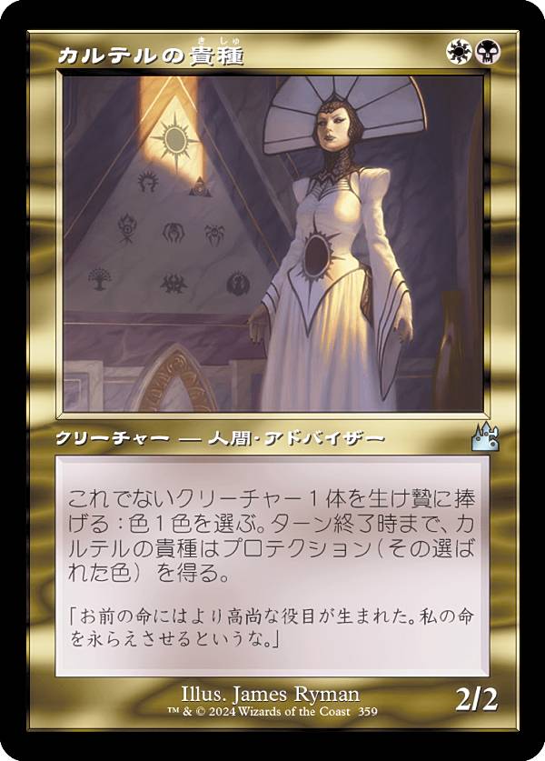 【旧枠仕様】マジックザギャザリング RVR JP 0359 カルテルの貴種 (日本語版 アンコモン) ラヴニカ・リマスター (MTG)