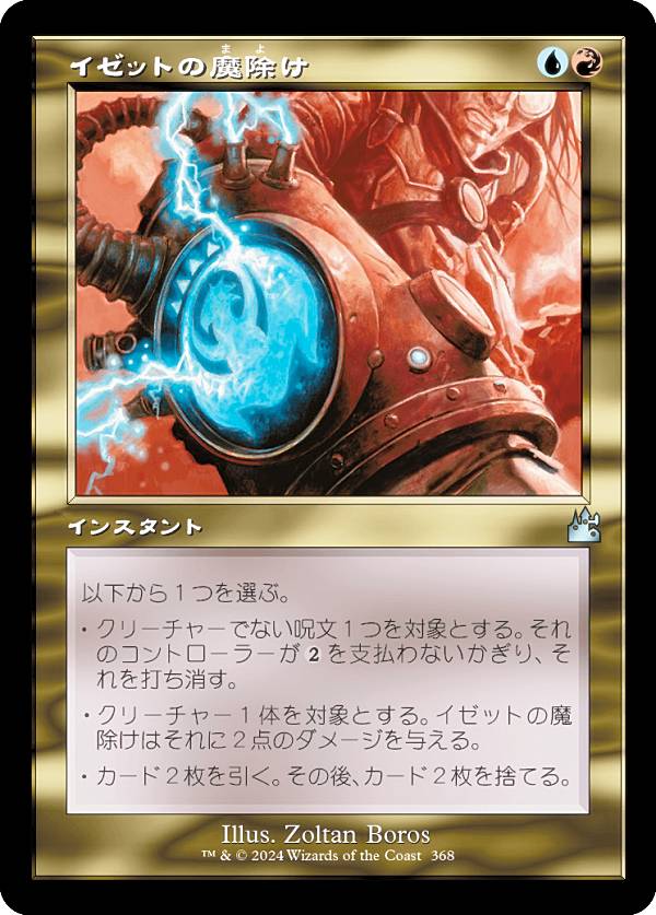 【旧枠仕様】マジックザギャザリング RVR JP 0368 イゼットの魔除け (日本語版 アンコモン) ラヴニカ・リマスター (MTG)