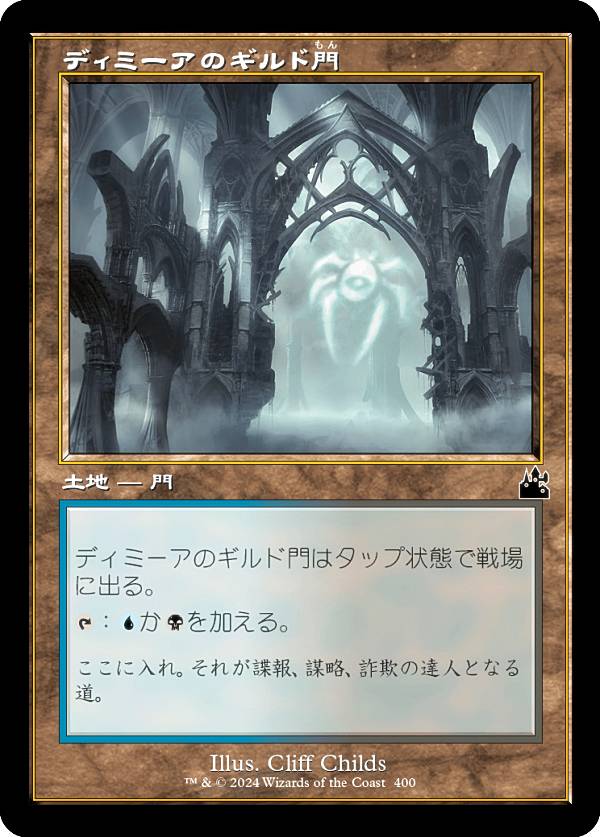 【旧枠仕様】マジックザギャザリング RVR JP 0400 ディミーアのギルド門 (日本語版 コモン) ラヴニカ・リマスター (MTG)