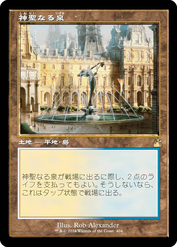 【旧枠仕様】マジックザギャザリング RVR JP 0404 神聖なる泉 (日本語版 レア) ラヴニカ・リマスター (MTG)