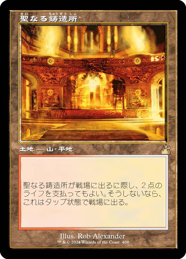 【旧枠仕様】マジックザギャザリング RVR JP 0409 聖なる鋳造所 (日本語版 レア) ラヴニカ・リマスター (MTG)