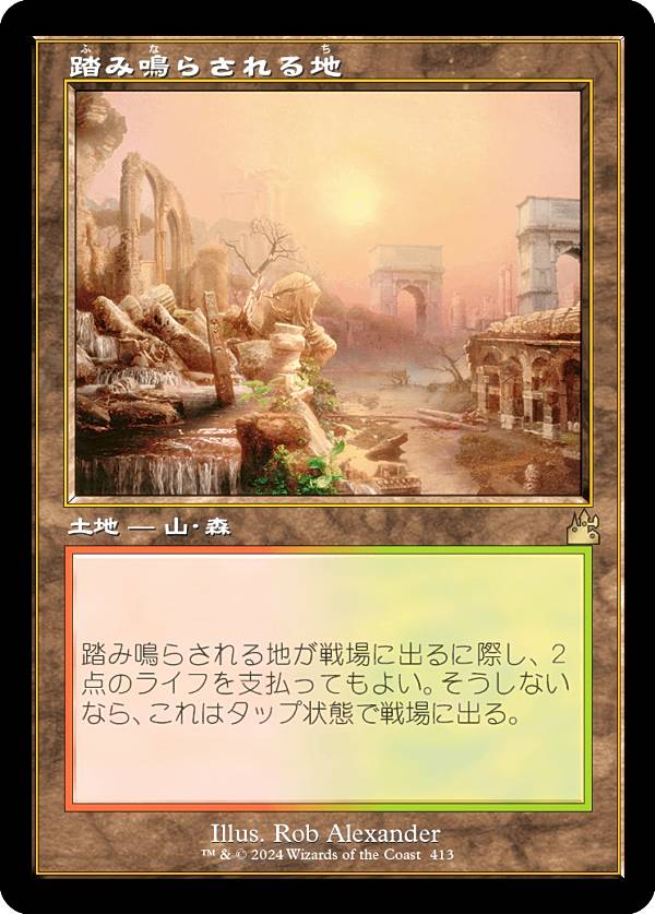 【旧枠仕様】マジックザギャザリング RVR JP 0413 踏み鳴らされる地 (日本語版 レア) ラヴニカ・リマスター (MTG)