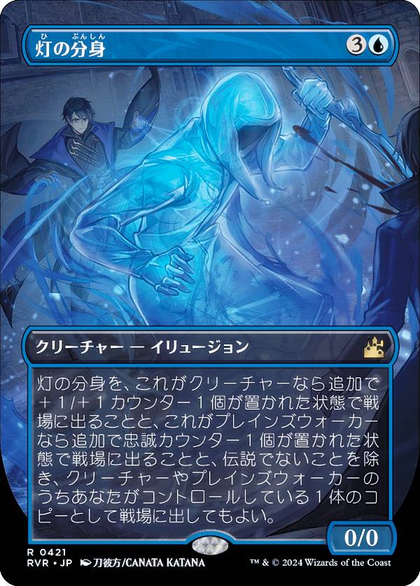【ボーダーレス】マジックザギャザリング RVR JP 0421 灯の分身 (日本語版 レア) ラヴニカ・リマスター (MTG)