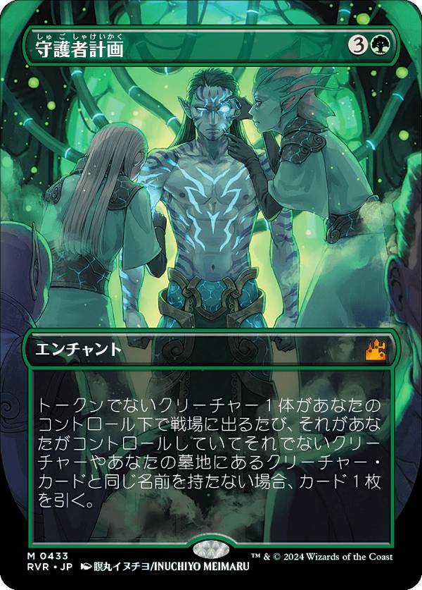 【ボーダーレス】マジックザギャザリング RVR JP 0433 守護者計画 (日本語版 神話レア) ラヴニカ・リマスター (MTG)