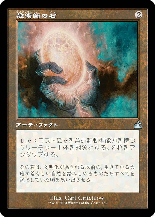 Rakuten - 【旧枠仕様】マジックザギャザリング RVR JP 0462 教術師の石 (日本語版 アンコモン) ラヴニカ・リマスター (MTG)