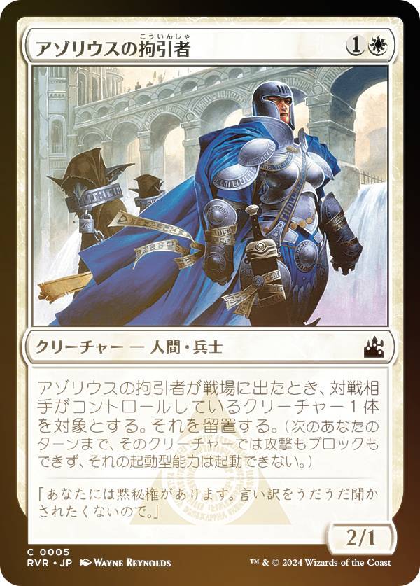 【FOIL】マジックザギャザリング RVR JP 0005 アゾリウスの拘引者 (日本語版 コモン) ラヴニカ・リマスター (MTG)
