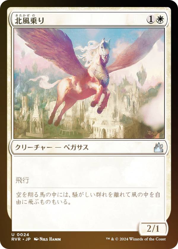 【FOIL】マジックザギャザリング RVR JP 0024 北風乗り (日本語版 アンコモン) ラヴニカ・リマスター (MTG)