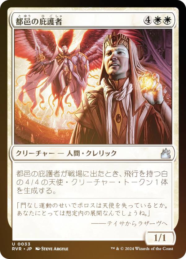 【FOIL】マジックザギャザリング RVR JP 0033 都邑の庇護者 (日本語版 アンコモン) ラヴニカ・リマスター (MTG)