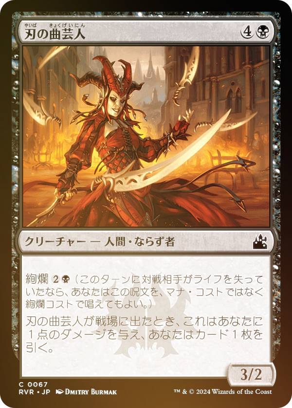 【FOIL】マジックザギャザリング RVR JP 0067 刃の曲芸人 (日本語版 コモン) ラヴニカ・リマスター (MTG)