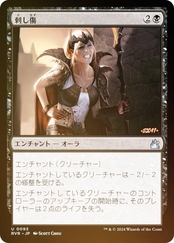 【FOIL】マジックザギャザリング RVR JP 0093 刺し傷 (日本語版 アンコモン) ラヴニカ・リマスター (MTG)