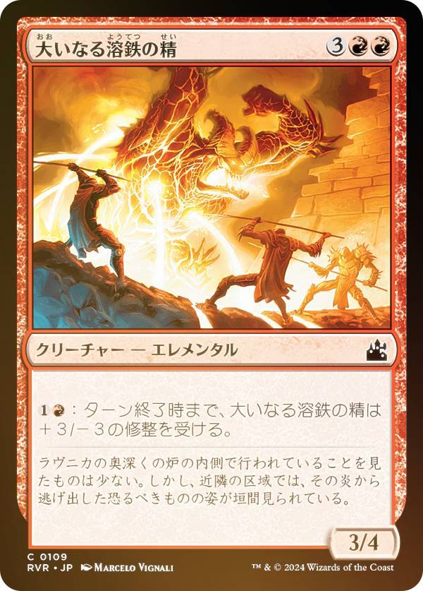 【FOIL】マジックザギャザリング RVR JP 0109 大いなる溶鉄の精 (日本語版 コモン) ラヴニカ・リマスター (MTG)