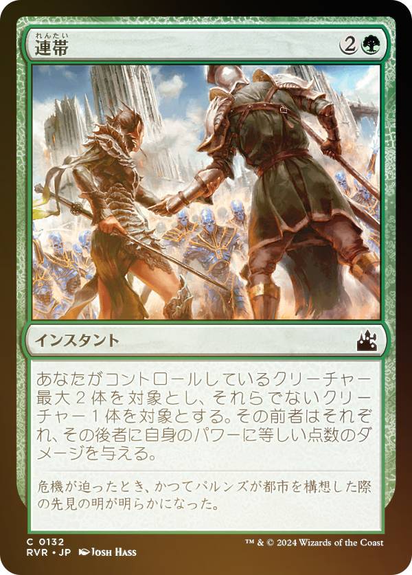 【FOIL】マジックザギャザリング RVR JP 0132 連帯 (日本語版 コモン) ラヴニカ・リマスター (MTG)