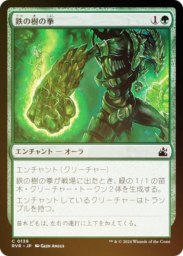 【FOIL】マジックザギャザリング RVR JP 0139 鉄の樹の拳 (日本語版 コモン) ラヴニカ・リマスター (MTG)