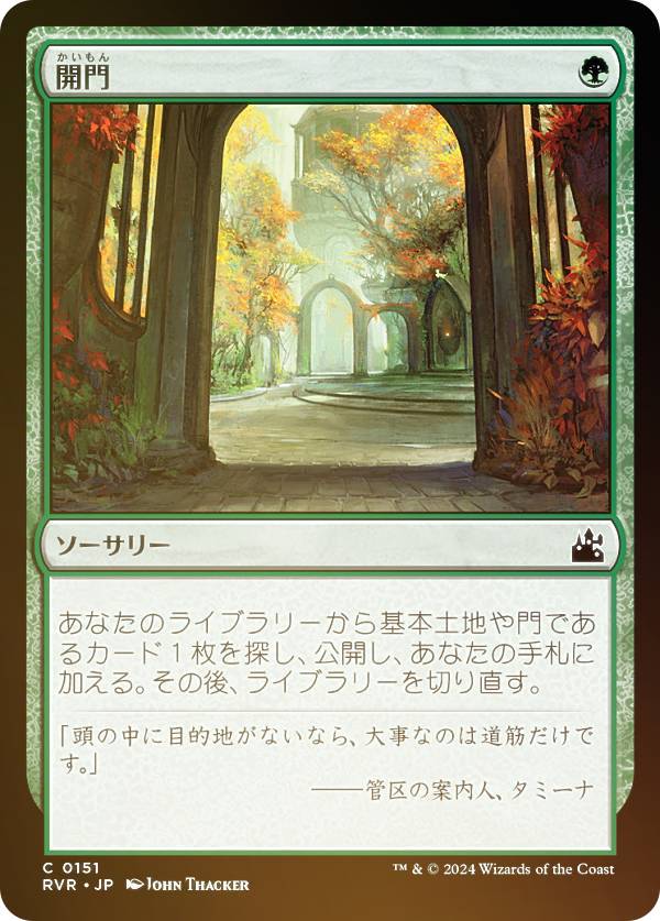 【FOIL】マジックザギャザリング RVR JP 0151 開門 (日本語版 コモン) ラヴニカ・リマスター (MTG)