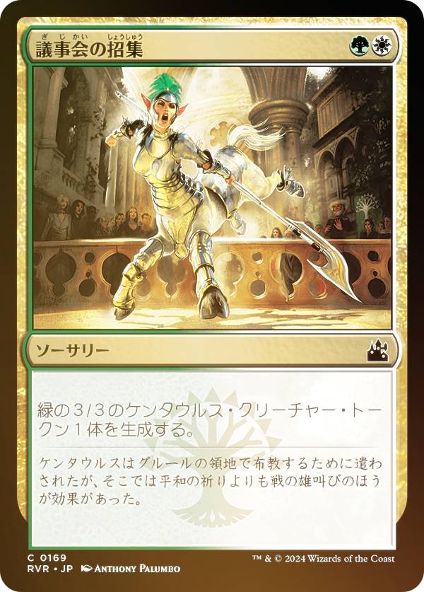 Rakuten - 【FOIL】マジックザギャザリング RVR JP 0169 議事会の招集 (日本語版 コモン) ラヴニカ・リマスター (MTG)