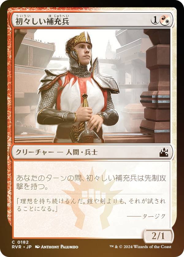 【FOIL】マジックザギャザリング RVR JP 0182 初々しい補充兵 (日本語版 コモン) ラヴニカ・リマスター (MTG)