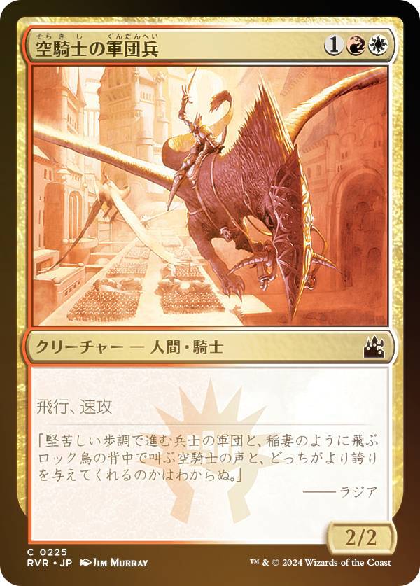 【FOIL】マジックザギャザリング RVR JP 0225 空騎士の軍団兵 (日本語版 コモン) ラヴニカ・リマスター (MTG)