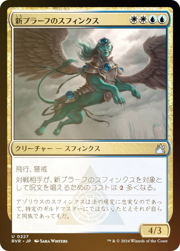 【FOIL】マジックザギャザリング RVR JP 0227 新プラーフのスフィンクス (日本語版 アンコモン) ラヴニカ・リマスター (MTG)
