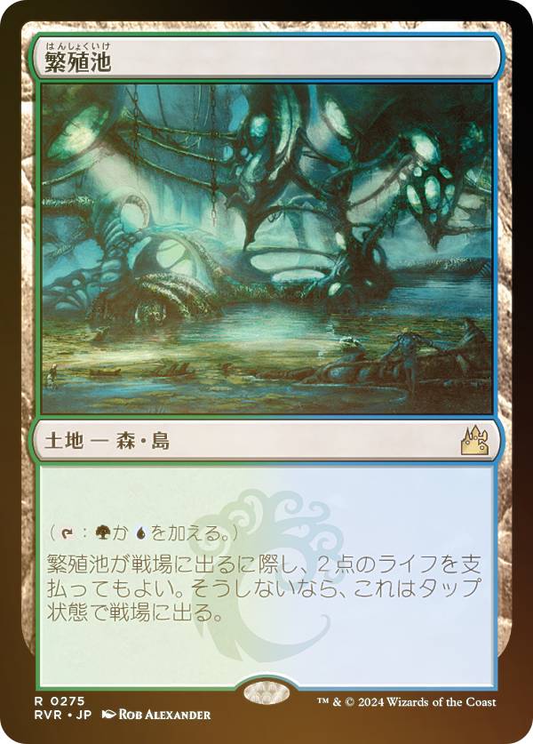 【FOIL】マジックザギャザリング RVR JP 0275 繁殖池 (日本語版 レア) ラヴニカ・リマスター (MTG)