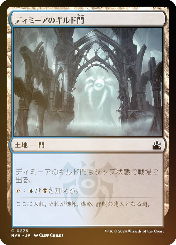 【FOIL】マジックザギャザリング RVR JP 0276 ディミーアのギルド門 (日本語版 コモン) ラヴニカ・リマスター (MTG)
