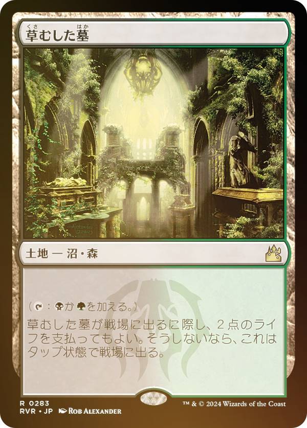 【FOIL】マジックザギャザリング RVR JP 0283 草むした墓 (日本語版 レア) ラヴニカ・リマスター (MTG)