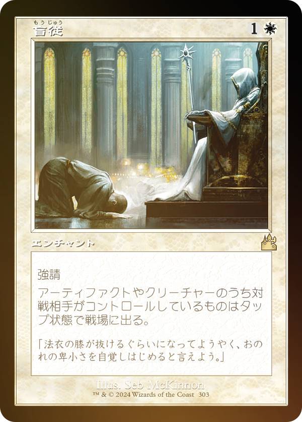 【FOIL/旧枠仕様】マジックザギャザリング RVR JP 0303 盲従 (日本語版 レア) ラヴニカ・リマスター (MTG)