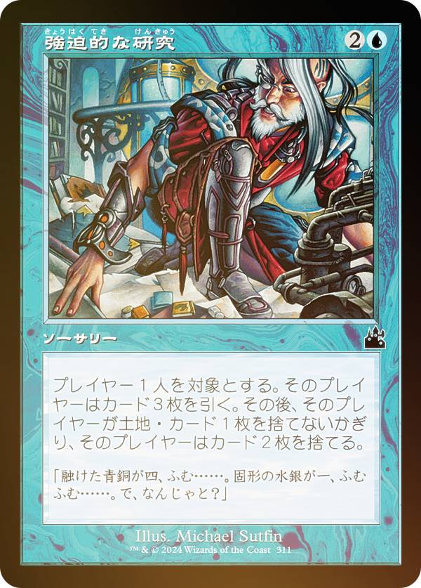 【FOIL/旧枠仕様】マジックザギャザリング RVR JP 0311 強迫的な研究 (日本語版 コモン) ラヴニカ・リマスター (MTG)