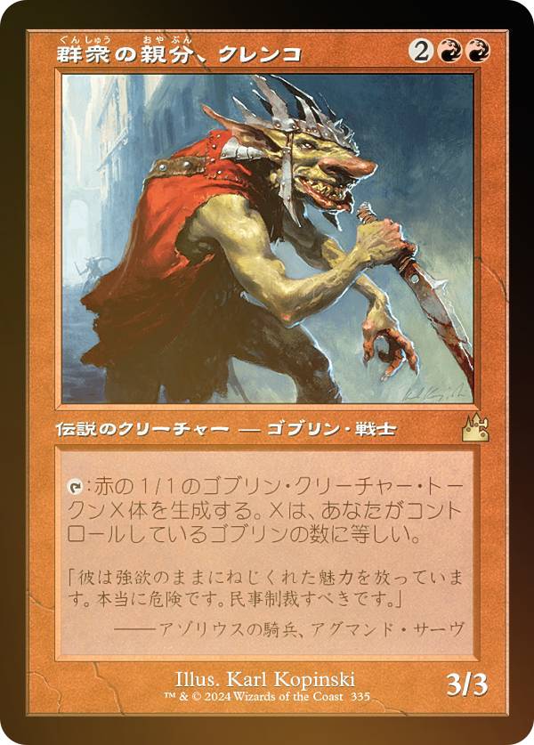 【FOIL/旧枠仕様】マジックザギャザリング RVR JP 0335 群衆の親分、クレンコ (日本語版 レア) ラヴニカ・リマスター (MTG)