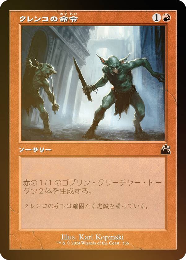 【FOIL/旧枠仕様】マジックザギャザリング RVR JP 0336 クレンコの命令 (日本語版 コモン) ラヴニカ・リマスター (MTG)