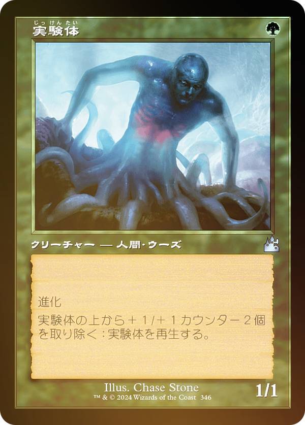 【FOIL/旧枠仕様】マジックザギャザリング RVR JP 0346 実験体 (日本語版 アンコモン) ラヴニカ・リマスター (MTG)