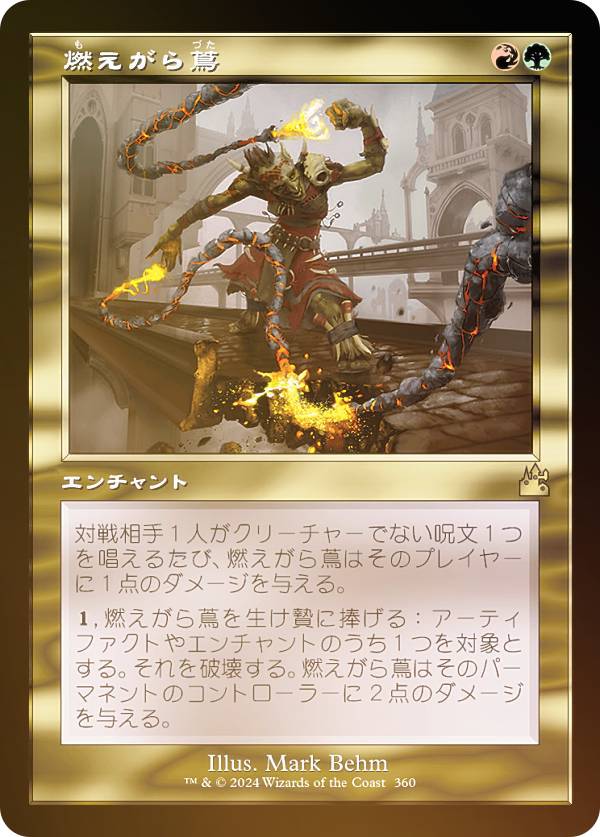 【FOIL/旧枠仕様】マジックザギャザリング RVR JP 0360 燃えがら蔦 (日本語版 レア) ラヴニカ・リマスター (MTG)