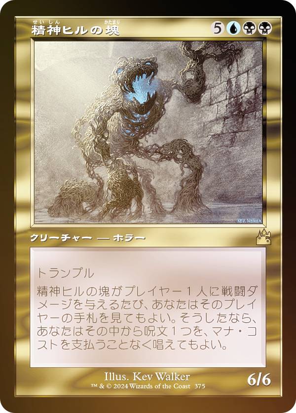 【FOIL/旧枠仕様】マジックザギャザリング RVR JP 0375 精神ヒルの塊 (日本語版 レア) ラヴニカ・リマスター (MTG)