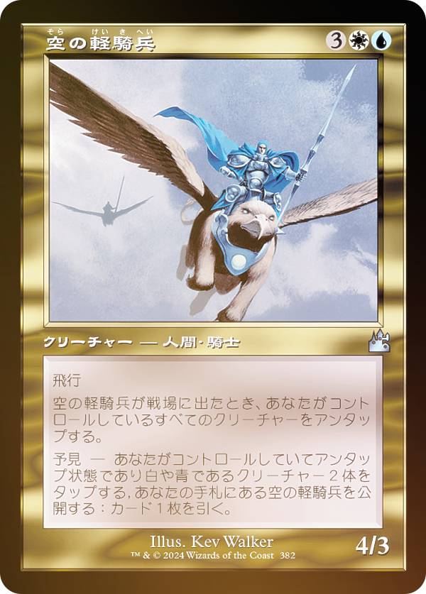 【FOIL/旧枠仕様】マジックザギャザリング RVR JP 0382 空の軽騎兵 (日本語版 アンコモン) ラヴニカ・リマスター (MTG)