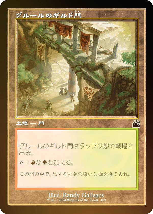 マジックザギャザリング RVR JP 0403 グルールのギルド門 (日本語版 コモン) ラヴニカ・リマスター (MTG)