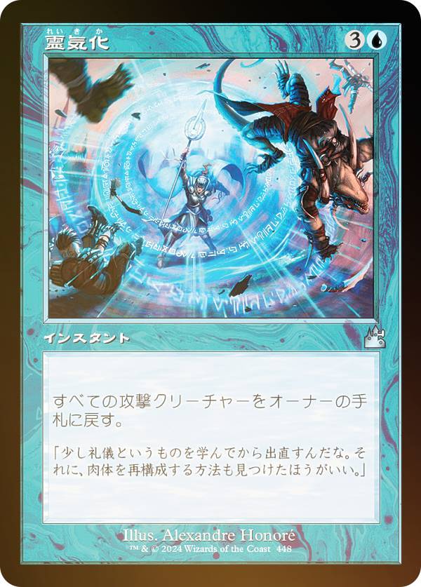 【FOIL/旧枠仕様】マジックザギャザリング RVR JP 0448 霊気化 (日本語版 アンコモン) ラヴニカ・リマスター (MTG)