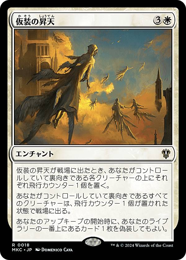 マジックザギャザリング MKC JP 0018 仮装の昇天 (日本語版 レア) カルロフ邸殺人事件 統率者 (MTG)